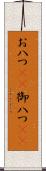 お八つ(rK) Scroll