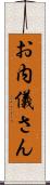 お内儀さん Scroll