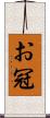 お冠 Scroll