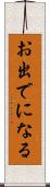 お出でになる Scroll
