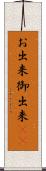 お出来 Scroll