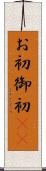 お初 Scroll