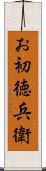 お初徳兵衛 Scroll