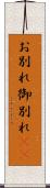 お別れ Scroll