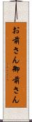お前さん Scroll