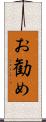 お勧め Scroll