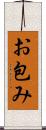 お包み Scroll