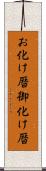 お化け暦 Scroll