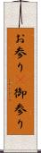 お参り(P) Scroll