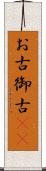 お古 Scroll