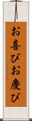 お喜び Scroll