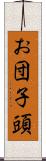 お団子頭 Scroll
