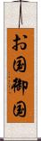 お国 Scroll
