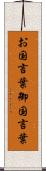 お国言葉 Scroll