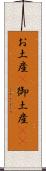 お土産(P) Scroll