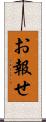 お報せ Scroll