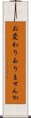 お変わりありませんか Scroll