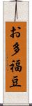 お多福豆 Scroll