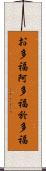 お多福 Scroll