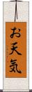 お天気 Scroll