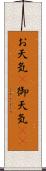お天気(P) Scroll