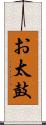 お太鼓 Scroll