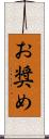 お奨め Scroll