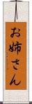 お姉さん Scroll