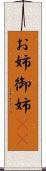 お姉 Scroll