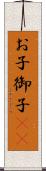 お子 Scroll