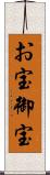 お宝 Scroll