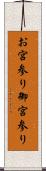 お宮参り Scroll