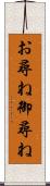 お尋ね Scroll