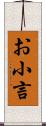 お小言 Scroll