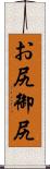 お尻 Scroll