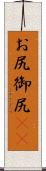 お尻 Scroll