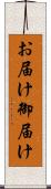 お届け Scroll