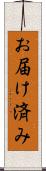 お届け済み Scroll