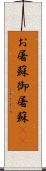 お屠蘇;御屠蘇(sK) Scroll