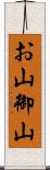お山 Scroll