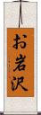 お岩沢 Scroll