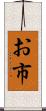 お市 Scroll