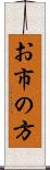 お市の方 Scroll