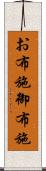 お布施 Scroll