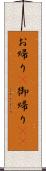 お帰り(P);御帰り(sK) Scroll