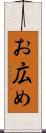 お広め Scroll