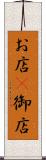お店(P) Scroll