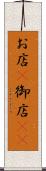 お店(P) Scroll