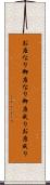 お座なり Scroll