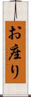 お座り Scroll